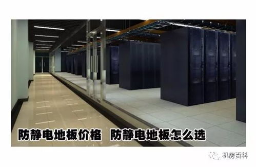 機房防靜電地板 分類、功能特點與設備購銷指南