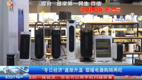冬日經(jīng)濟(jì)悄然升溫 取暖電器市場(chǎng)購(gòu)銷(xiāo)兩旺現(xiàn)象觀察